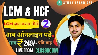 LCM And HCF | LCM ज्ञात करना सीखे By Dhananjay Sir | Class - 2 | Study Trend App