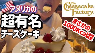 We try the popular American Cheesecake Factory! We'll also tell you a little about how it changes...