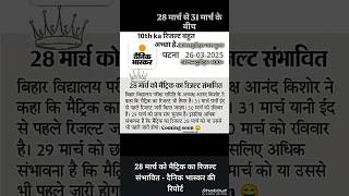 Bihar Board 10th Result 2025 Kab Aayega | Bihar Board 10th Result 2025 | Bihar Board मैट्रिक Result