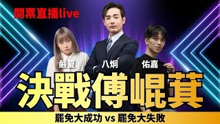 決戰傅崐萁！花蓮開票之夜 《大成功還是大失敗？》
