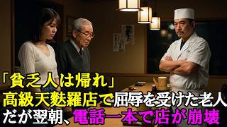 「みすぼらしい格好で」高級天ぷら店で屈辱を受けた老人と孫娘。翌朝、「取引を永久に凍結」店主が青ざめた