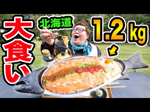 【大食い】北海道で総重量1.2kgの巨大サーモン遡上丼を親友と爆食いしたら幸せすぎたし鮭のクレーンゲームも出来て最高だったwww