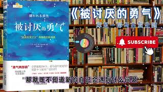 十分钟精读一本书《被讨厌的勇气》岸见一郎、古贺史健 | 有声书