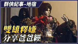 【金光群俠紀事】雙雄釋嫌，分享爸爸經－地宿、天地不容客