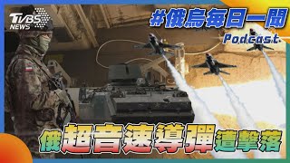 俄烏戰不停Podcast #40 俄超音速導彈遭擊落｜俄烏每日一聞｜TVBS新聞｜20230507@TVBSNEWS01