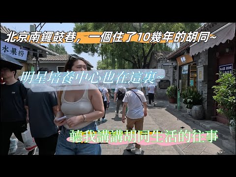 ❤️北京南鑼鼓巷，一個住了十幾年的胡同，現在變成這個樣子 | Nanluoguxiang Hutong, I lived in there by 10 years for my childhood.