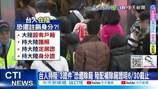 【每日必看】陸配今未繳"除籍證明"撤台身分? 移民署:不會直接註銷 20250630