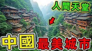 中國十大最美城市，第一名被譽為人間天堂，每年吸引超過5600萬遊客朝聖，光一家景區便擁有103處國家級文化保護單位。|世界風向標 #世界之最 #出類拔萃 #腦洞大開 #top10 #中國 #最美城市