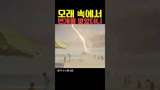 모래 속에서 번개를 맞았더니