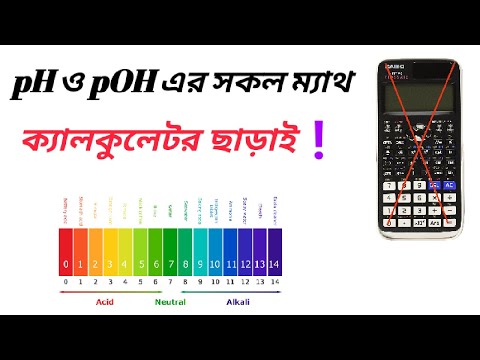 ক্যালকুলেটর ছাড়া pH ও pOH নির্ণয়। #pH_and_pOH_without_calculator
