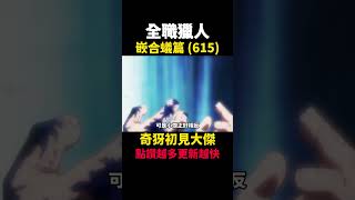 全職獵人 奇犽初見大傑 嵌合蟻篇(615) #動漫解說 #蟻王篇 #嵌合蟻篇 #獵人