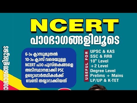 NCERT പാഠഭാഗങ്ങളിലൂടെ(CBSE പുസ്തകങ്ങളിലെ വസ്തുതകൾ)@fasttrackrockbaba