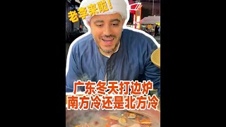 到底是北方冷还是南方冷？但是广东人过冬的仪式感就是一定要打边炉，暖暖和和的过冬！#这火锅再不吃就2025年了#抖音生活火锅季#外国人在中国#打边炉#南方冷还是北方冷