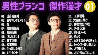 男性ブランコ 傑作漫才+コント #01【睡眠用・作業用・高音質BGM聞き流し】（概要欄タイムスタンプ有り）