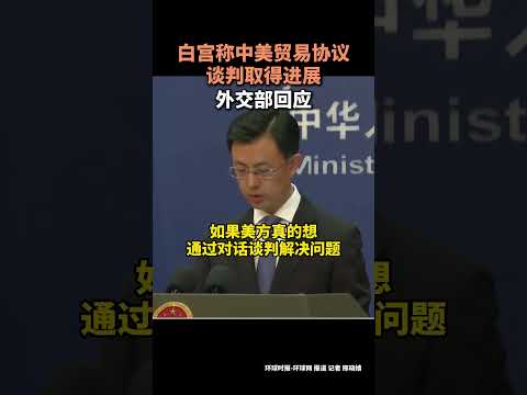 法新社记者问，白宫昨日表示中美贸易协议谈判取得了进展，中国是否正与美国进行贸易协议谈判？中国外交部回应了！解释一下中方发言人郭嘉昆的意思：谈什么谈！你他妈美国跪下来舔一舔中国的屁股再谈吧！