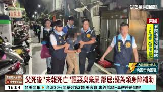 箱屍命案嫌犯落網!　警調"22天監視器"揪嫌棄屍｜華視台語新聞 2025.08.01