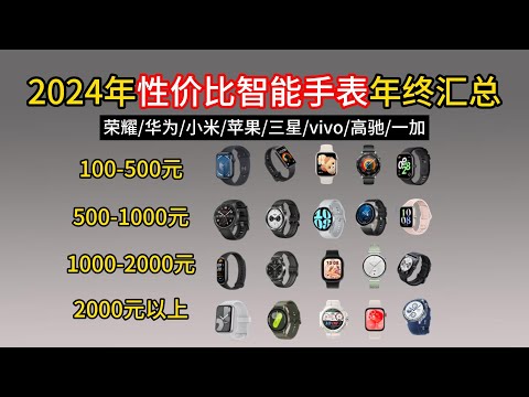 【2024年智能手表年终汇总】买前必看的智能手表选购指南  300 3000元运动、健康、性价比智能手表推荐清单！小米、华为、Apple Watch运动手表