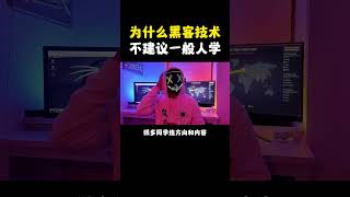 NINJA OMEGA SEC  |  为什么黑客技术不建议一般人学？ #黑客 #网络安全 #编程 #计算机 #程序员