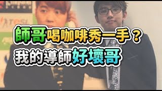 【齊力斷金】師哥喝咖啡秀一手??我的導師好壞哥!
