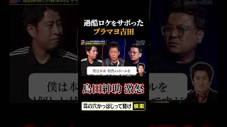 【島田紳助 激怒】過酷ロケをサボったブラマヨ吉田