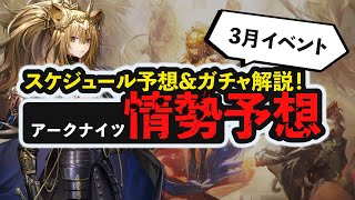 【情勢予想 3月号】そろそろガチャ禁始める時期か！？ 3月イベントのガチャ性能解説！  アークナイツイベント開催予想　アークナイツ/Arknights