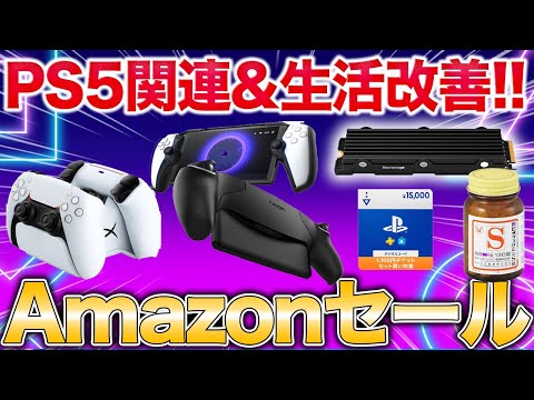 【売切注意】最強PSポータル用カバーなど厳選オススメAmazonセール品