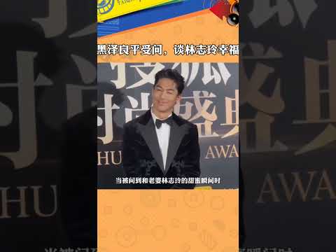 黑泽良平受问，谈林志玲幸福  #娱你相约 #娱乐热点  #