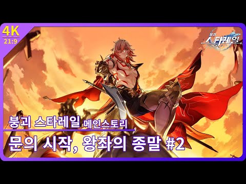 [붕괴: 스타레일] 앰포리어스 개척 임무 제4장 2막 「문의 시작, 왕좌의 종말」 #2 【4K 21:9】