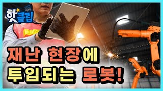원자력 발전소의 재난을 책임지는 로봇  / YTN 사이언스