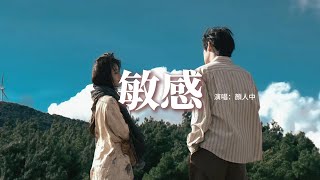 顏人中 - 敏感『關於我收斂 情緒大概複雜，敏感的弧線 拉長了兩三下。』【動態歌詞MV】