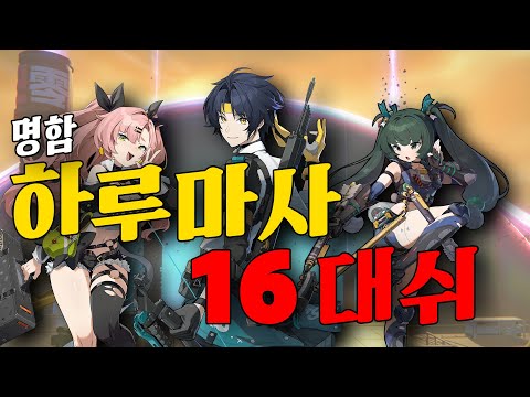 [젠레스 존 제로 공략] 명함 하루마사 16 대쉬 넣어보자!