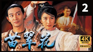 苗翠花 4K 60FPS  2/20 TVB Drama ｜江华 关咏荷 惠英红 刘玉翠｜古装武侠喜剧 TVB ｜国语中字
