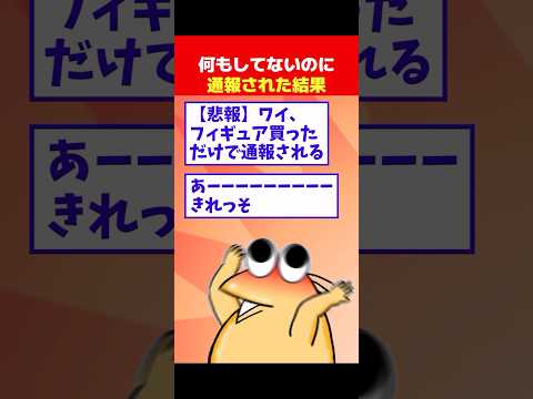 【2ch面白】ワイ、フィギュア買っただけで通報されてしまう