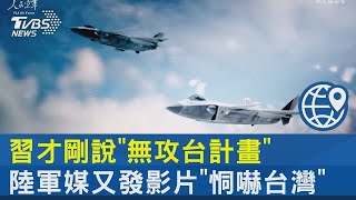 習近平才剛說「無攻台計畫」 陸軍媒又發影片「恫嚇台灣」｜十點不一樣20231120@tvbsnews24live