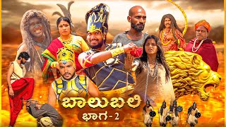 ಬಾಲುಬಲಿ | Part 2 | Mallu Jamkhandi Comedy | Uttarkarnataka