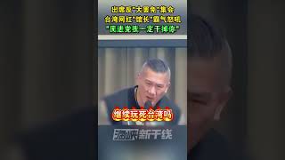 出席反“大罢免”集会，台湾网红“馆长”霸气怒吼：“民进党我一定干掉你”#台湾 #海峡新干线