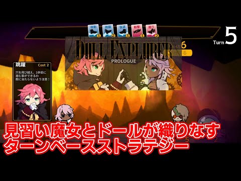 【#128 ゲーム実況】「ドールエクスプローラー プロローグ」 ～ドールを指示してダンジョンを踏破しよう！見習い魔女とドールの触れ合いが素敵なデッキ型ストラテジーゲームを遊ぶ～