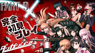 #9【ダンガンロンパ】燃え尽きた友の仇を取りたい絶望の学園生活【Vtuber】