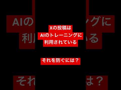 Xの 投稿が、AI「GROK」のトレーニングに利用されている話