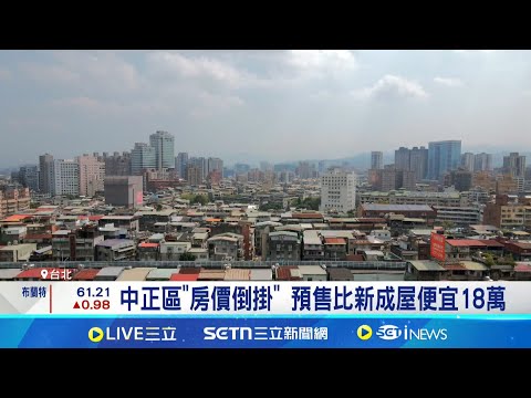 房價出現"倒掛潮"! 10區新成屋比預售貴 北市中正區"房價倒掛" 預售比新成屋便宜18萬│記者 林嘉倩 陳識雄│台灣要聞20250506│三立iNEWS