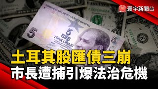 土耳其股匯債三崩 市長遭捕引爆法治危機｜#寰宇新聞@globalnewstw