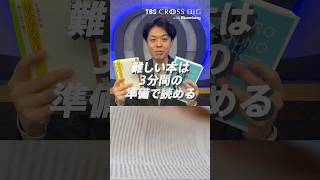 難しい本は「3分間の準備」で読める| TBS CROSS DIG with Bloomberg