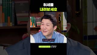 허세를내려놨세호 #shorts #이경규 #조세호 #남창희 #예능대부 #예능대부갓경규