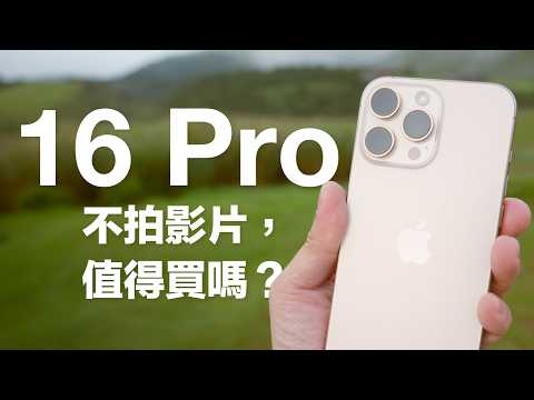 iPhone 16 Pro 哪裡不一樣？全方位開箱新功能 4K 120 fps Apple Log 讓影片拍攝更可幹正事、照片風格讓我不必開 Lightroom、五倍 120 mm 鏡頭比三倍更好用！