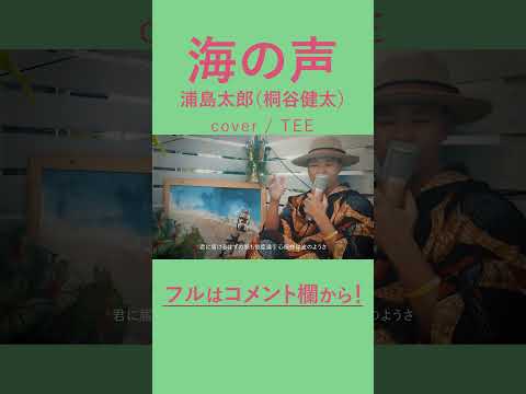 【会いたいけど会えない】海の声 - 桐谷健太 - TEE #浦島太郎 #cover #歌ってみた #coversong