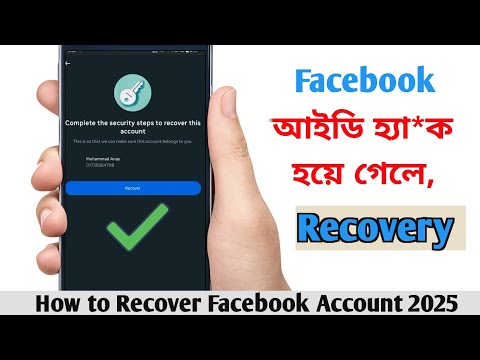 FB Hac'k Account Recovery 2025 New Tricks| হ্যা*ক একাউন্ট রিকভারি নতুন ভিডিও 💥