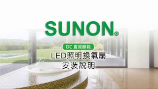 SUNON建準 LED照明換氣扇-安裝說明