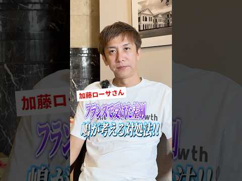 加藤ローサさんがフランスで受けた差別…嶋が考える対処法とは？#加藤ローサ #差別 #フランス #シンガポール