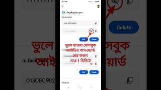 ফেসবুকের পাসওয়ার্ড ভুলে গেলে কিভাবে বের করব|fb password vule gele ki korbo|Facebook password#short
