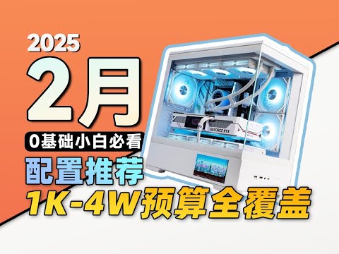 【DIY電腦主機系列】25年2月電腦配置推薦，50系新卡怎麼搭配？用實裝實測告訴你，怎麼避免硬體踩坑！超詳細攻略，包含50系顯卡，小白必看，建議收藏！！